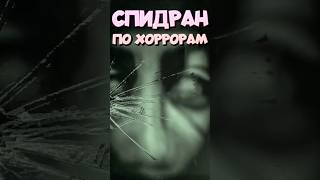 СПИДРАН ПО ХОРРОРАМ - SCP 087 B #спидран #хоррор