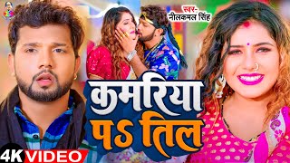 #Video - कमरिया पS तिल | #Neelkamal Singh & #Neha Raj | Kamariya Pa Til | New Bhojpuri Song