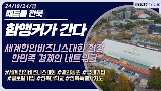 함앵커가 간다 - 제22차 세계한인비즈니스대회 현장 / 한민족 경제인 네트워크 | 패트롤전북 241025 금