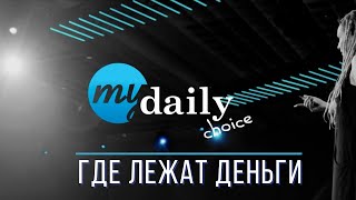 Ранг 25К в MyDailyChoice/ Сколько можно заработать