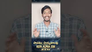 పాపము చెయ్యజాలవు || Kefa Alpha Esh || what's app Status || Christian shorts