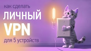 Как сделать свой ВПН для 5 устройств за 7 мин🔥 (Amnezia VPN)