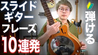 『スライドギター初心者も弾ける！』簡単なものからちょいムズまでのフレーズ１０個を紹介！