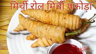 समोसा कचोरी भूल जाएंगे जब यह गरमा गरम मिर्ची रोल खाएंगे stuffed mirchi roll |mirchi rol recipe(KFC)