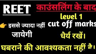 Reet Level 1 Final cutoff 2023 क्या रहेगी || Reet level 1 cutoff 2023 || Reet cutoff क्या रहेगी reet