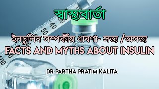 ইনচুলিন সম্পৰ্কীয় ধাৰণা- সত্য /অসত্য ll FACTS AND MYTHS ABOUT INSULIN ll স্বাস্থ্যবাৰ্তা