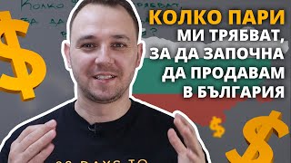 Колко пари ми трябват, за да започна да продавам в България?