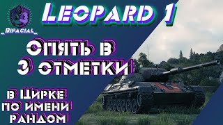 Leopard 1 •  Снова идём к трём отметкам в цирке по имени РАНДОМ