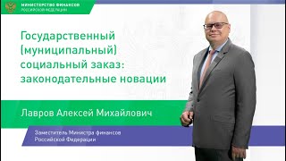 Государственный (муниципальный) социальный заказ. Законодательные новации