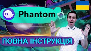 Phantom. Як користуватися гаманцем на Solana. Повна інструкція.