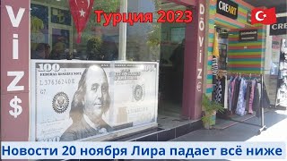 Турция 2023 новости 20 ноября