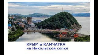 217. КРЫМ и КАМЧАТКА на Никольской сопке Петропавловск-Камчатского.