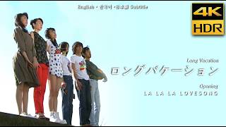 ロングバケーション OP  久保田利伸 ：LA・LA・LA LOVE SONG 4K HDR 高画質  日本語 英語 字幕CC