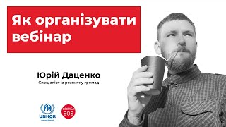 Як організувати вебінар