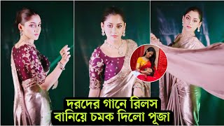 দরদের জিসমে মে তেরে গানে রিলস বানিয়ে নেটদুনিয়াই ঝ'ড় তুললো পূজা চেরি । দেখুন কি চমৎকার ভিডিও-