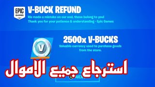 اكبر قضيه صارت في فورت نايت ارجاع جميع المبالغ!!!