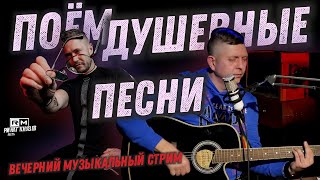 Поём на стриме душевные песни.  Чичерина, Цой, Чайф, Би-2