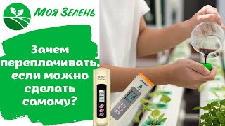 Как сделать питательный раствор для микрозелени своими руками?