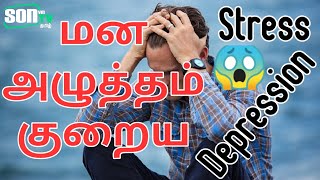 மன அழுத்தம் குறைய - Stress - Depression - தமிழ் - Son TV Tamil