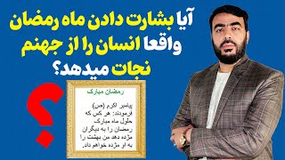 آیا بشارت دادن ماه رمضان واقعا انسان را از جهنم نجات میدهد؟