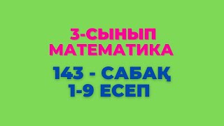 Математика 3-сынып 143-сабақ 1-9 есептер