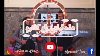 Umm Kalthum-Hadihi Laylati|هذه ليلتي -أم كلثوم cover by adnan and ouma