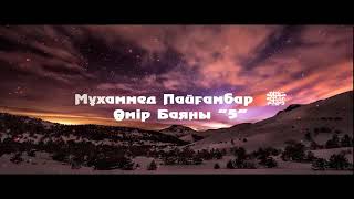 5 Мұхаммед Пайғамбар ﷺ Өмір Баяны 5  Ерлан Ақатаев ᴴᴰ