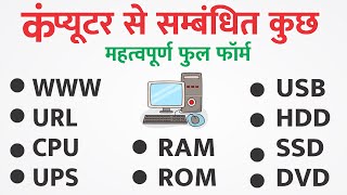 कंप्यूटर से सम्बंधित कुछ महत्वपूर्ण फुल फॉर्म /  Most Important Computer related full form #fullform