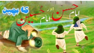 Imam Hassan Aur Imam Hussain AS Ka Khubsoorat Bachpan | Waqiat  | Islamic Stories