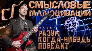 СМЫСЛОВЫЕ ГАЛЛЮЦИНАЦИИ - РАЗУМ КОГДА-НИБУДЬ ПОБЕДИТ (COVER)