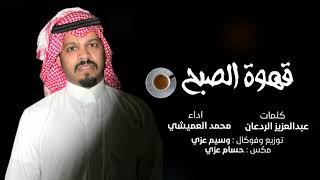 ‎قهوة الصبح | محمد العميشي |  2018