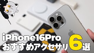 【iPhone16Pro】アライが愛用するiPhoneおすすめアクセサリ6選