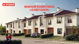 Дома не выше сосен | Обзор на таунхаус в ЖК «Совушки»