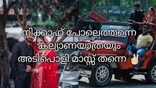 നിക്കാഹ് പോലെത്തന്നെ ഇവരുടെ കല്യാണയാത്രയും.. മാസ്സ് ✌🏻