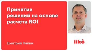 Принятие решений на основе расчета ROI