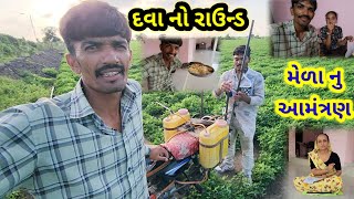 મેળા નુ આમંત્રણ || Village life