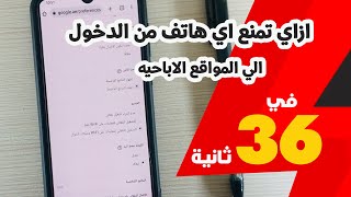 ازاي تمنع اي هاتف من الدخول الي المواقع الاباحيه