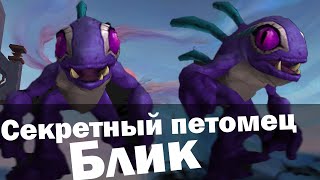 Секретный мурлок Блик | Секреты World Of Warcraft Shadowlands | Питомец мурлок