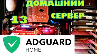 ОТКЛЮЧАЕМ РЕКЛАМУ ЗА 3 минуты НА ANDROID WINDWOS LINUX С ПОМОЩЬЮ ADGUARD + DOH | SETUP ADGUARD HOME