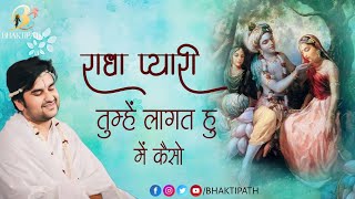 श्री राधा प्यारी | Shri Radha Pyari Tumhe Lagat Hu Me with Lyrics | Pujya Shri Indresh Ji Maharaj