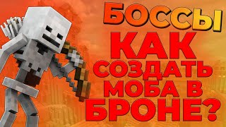 ЭКИПИРОВАННЫЕ МОБЫ В МАЙНКРАФТ! КАК СОЗДАТЬ БОССОВ БЕЗ МОДОВ! МАЙНКРАФТ ГАЙД