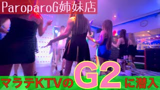 【フィリピン】マラテKTV G2に潜入