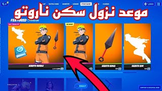 موعد نزول سكن ناروتو في فورت نايت!!!