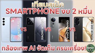 เทียบสเปค SAMRTPHONE SAMSUNG S24 FE / XIAOMI 14TPRO / VIVO V40PRO / HONOR 200PRO มือถืองบ 2 หมื่น AI