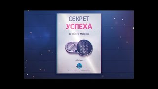 МЕЧТЫ  4 ЧАСТЬ  АУДИО КНИГА СЕКРЕТ УСПЕХА