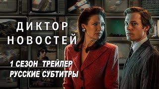 Диктор новостей. 1 сезон (2021) | Русский трейлер (субтитры) | ABC iview