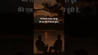 मैंने ज़िन्दगी में दोस्त नहीं ढूंढे ||#shorts #friendship #friends