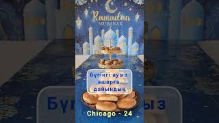 РАМАДАН МҮБӘРАК... RAMADAN MUBARAK. #shorts #kazakhstan #america #алматы