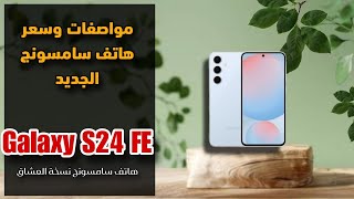 مواصفات وسعر هاتف سامسونج الجديد || Galaxy S24 FE