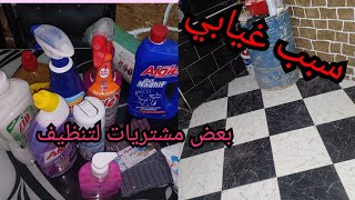 سبب غيابي عليكم ، مع بعض مشتاريات لتنظيف